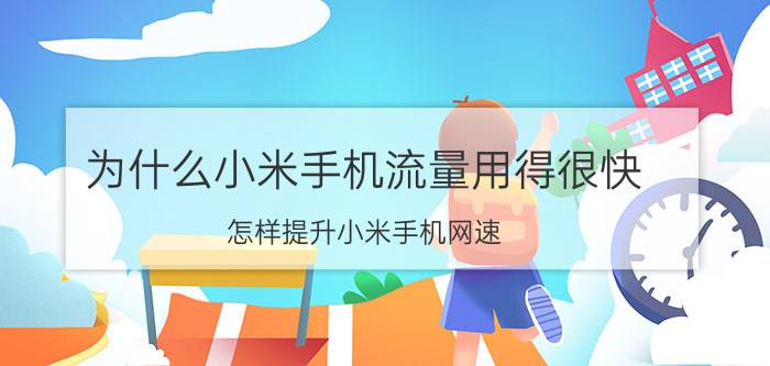 为什么小米手机流量用得很快 怎样提升小米手机网速？